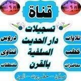 🎤تسجيلات دار الحديث السلفية بالقرن🎤