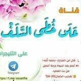 عَـلَـى خُـطَـى السَّـلَـف