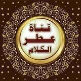 ♼ عطر الكلام ♼