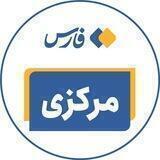 اخبار استان مرکزی - خبرگزاری فارس