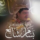 الشاعر بسام شانع