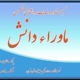 مرکز خدمات مشاوره و روانشناختی تخصصی ماوراء دانش