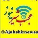 پایگاه خبری عجب شیر نیوز