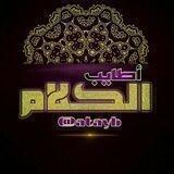 🌾 أطايب الكلام 🌾