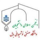 انجمن اسلامی دانشجویان نوشیروانی بابل
