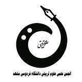انجمن علمی علوم تربیتی دانشگاه فردوسی مشهد