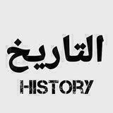 التاريخ