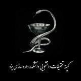 کمیته ی تحقیقات دانشکده داروسازی یزد