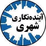 آینده نگاری شهری