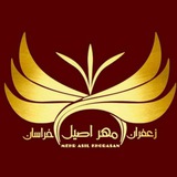 زعفران اصیل خراسان