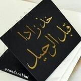 『••⇣⇣ خــد زادا قبــل الرحــيل ⇣⇣ ••』