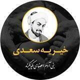خیریه سعدی