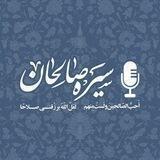صوت سیره صالحان 🎙