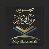 آموزش تجوید قرآن کریم