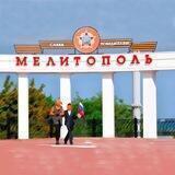 Мелитополь сейчас
