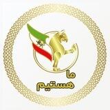جنبش ملّى ماهستيم