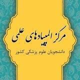 مرکز المپیادهای علمی علوم پزشکی