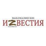 Махачкалинские известия