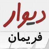 بازار فریمان وحومه🌹🌹🌹🌹🌹🌹🌹🌹🌹🌹🌹🌹🌹🌹🌹