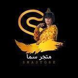 Sma Store | متجر سما