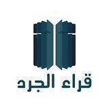 #قُرّاء_الجَرْد 📚🌿