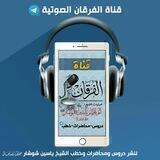 قناة الفرقان