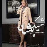 شیک پوشان با مدیرت خانم اسلامی