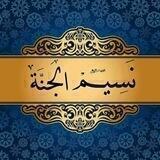 نسيم الجنة