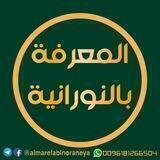 #المعرفة_بالنورانية