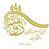 انجمن اسلامی دانشجویان دانشگاه گیلان