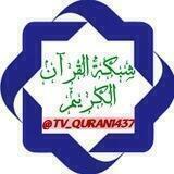 شبکة القرآن الكريم
