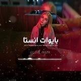 بايواتہ انستا↜❤