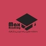 آموزش برنامه نویسی و کامپیوتر | Max academy