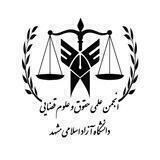 ⚖انجمن علمی دانشجویی حقوق و علوم قضایی دانشگاه آزاد اسلامی واحد مشهد⚖