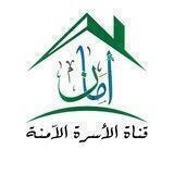 قناة الأسرة الآمنة AMAN