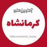 آخرین خبر کرمانشاه