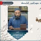 دروس الشيخ أيمن إسماعيل ...