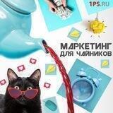 Маркетинг для чайников 1PS.RU