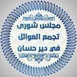 مجلس شورى تجمع العوائل في دير حسان