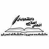 انجمن اسلامی دانشجویان دانشکده‌ی مدیریت دانشگاه تهران