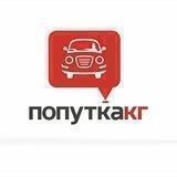 Попутка КГ межгород