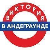 Виктория в андеграунде