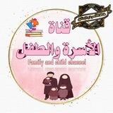 ♡°• الأسرة والطفل •°♡🇵🇸