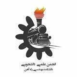 انجمن علمی دانشکده مهندسی راه‌آهن
