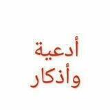 ادعيـــة واذكـــار
