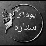 پخش پوشاک ستاره