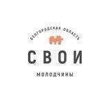 Свои молодчины