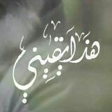 🌾 هـذا يقـينـي 🌾