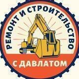 Ремонт и строительство с Давлатом