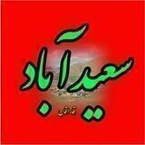 سعیدآباد